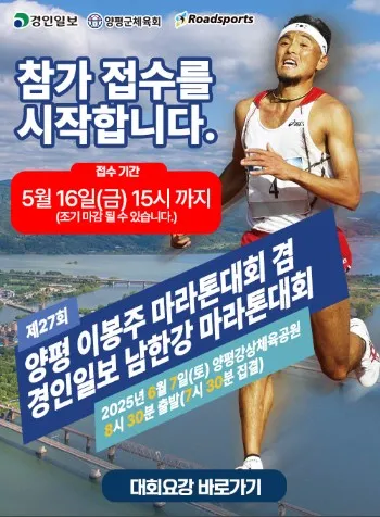 2025 양평 이봉주 마라톤 접수 코스 일정 안내