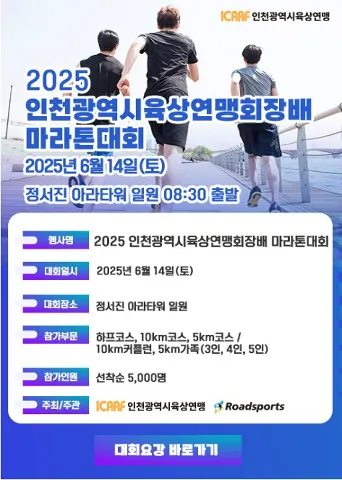 2025 인천광역시 육상연맹 회장배 마라톤 접수 코스 일정 안내