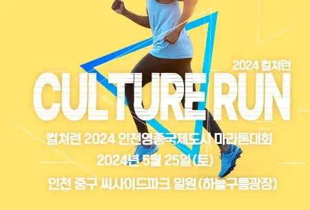 2025 인천영종국제도시 마라톤 컬처런 접수 코스 일정 안내