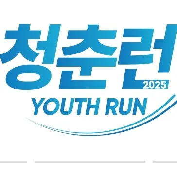 2025 청춘런 접수 코스 일정 안내