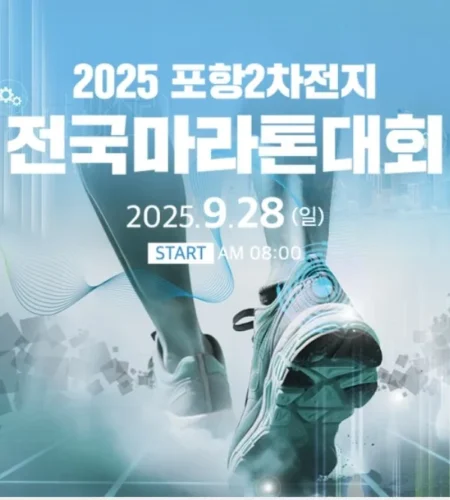2025 포항 2차전지 전국마라톤 접수 코스 일정 안내