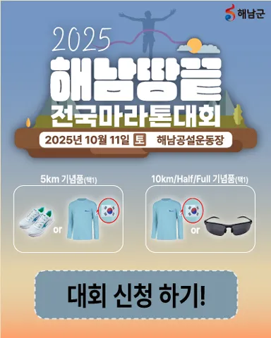 2025 해남 땅끝 마라톤 접수 코스 일정 안내