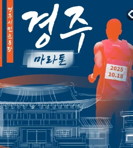 2025 경주 마라톤 접수 코스 일정 안내