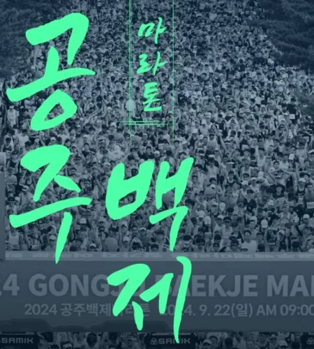 2025 공주 백제 마라톤 접수 코스 일정 안내