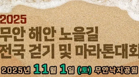 2025 무안해안 노을길 전국걷기 및 마라톤 접수 코스 일정 안내