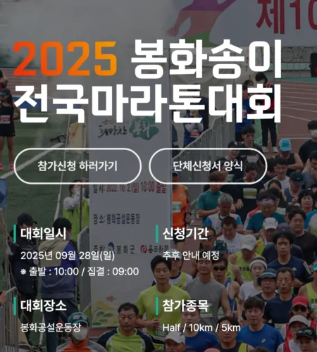 2025 봉화송이 마라톤 접수 코스 일정 안내