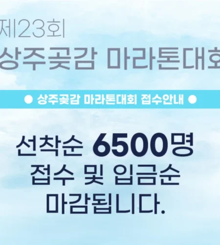 2025 상주 곶감 마라톤 접수 코스 일정 안내