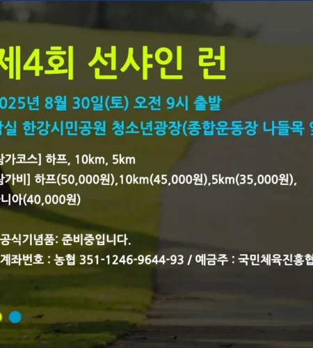2025 선샤인 런 접수 코스 일정 안내