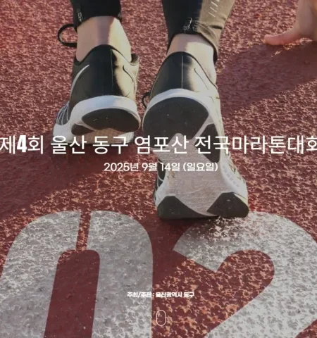 2025 염포산 마라톤 접수 코스 일정 안내