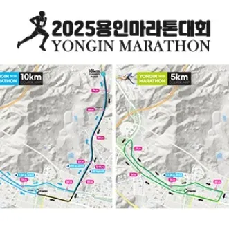 2025 용인 마라톤 접수 코스 일정 안내