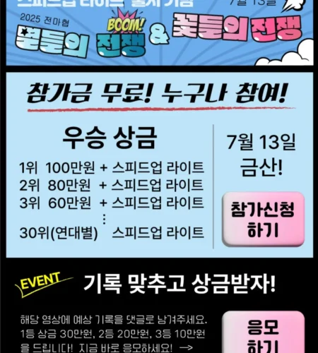 2025 전마협 별들의 전쟁 & 꽃들의 전쟁 접수 코스 일정 안내