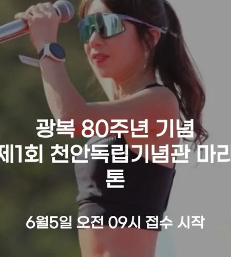 2025 천안 독립기념관 마라톤 접수 코스 일정 안내