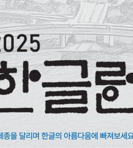 2025 한글런 접수 코스 일정 안내