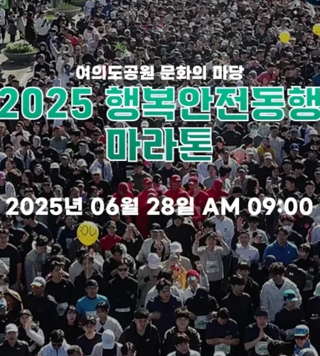 2025 행복안전동행 마라톤 접수 코스 일정 안내
