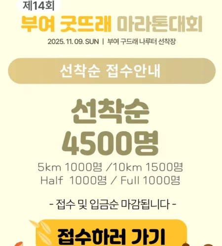 2025 부여 굿뜨래 마라톤 접수 코스 일정 안내