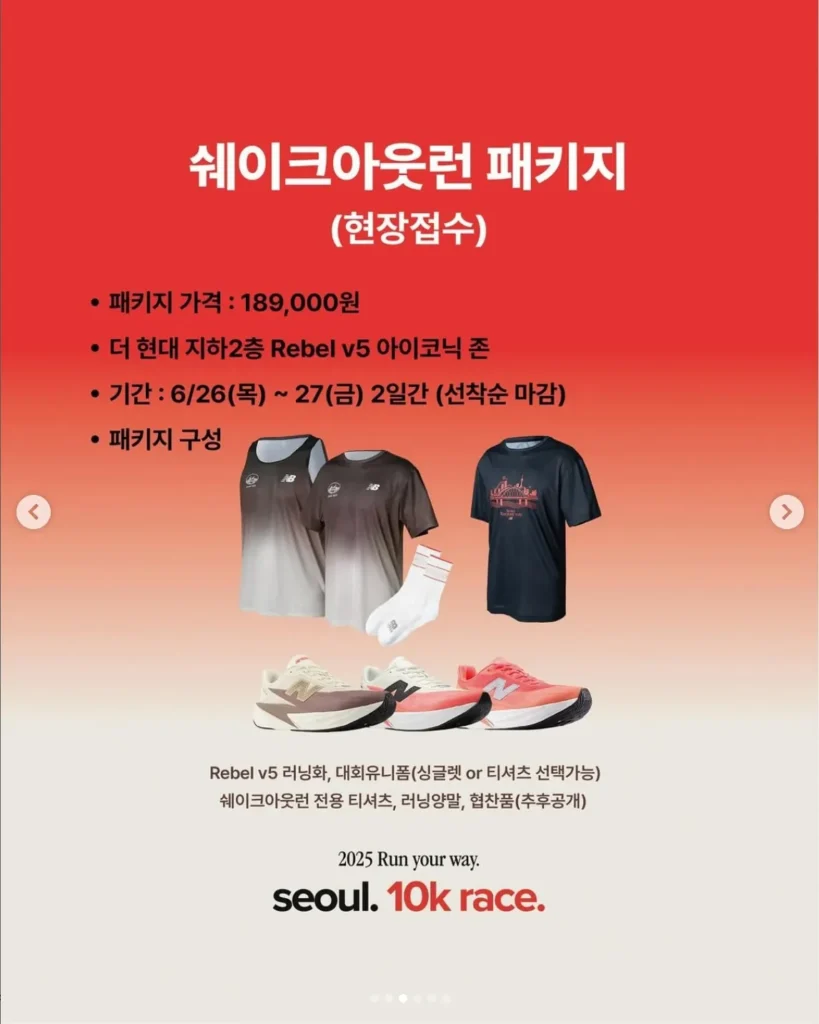 2025 뉴발란스 런유어웨이 서울 10K 레이스 쉐이크아웃런