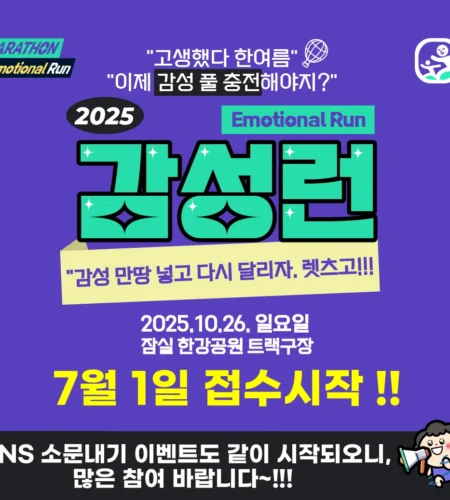 2025 감성런 접수 코스 일정 안내