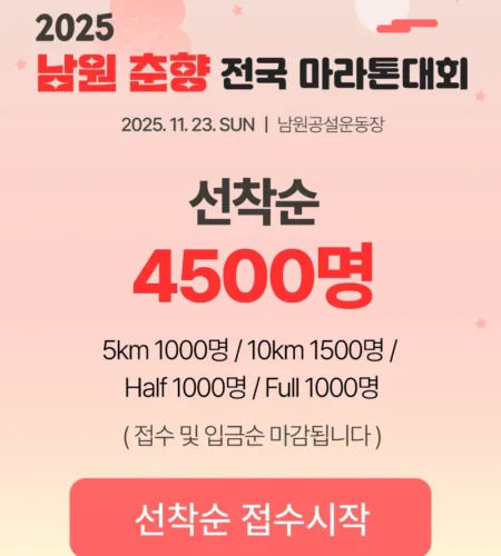 2025 남원 춘향 마라톤 접수 코스 일정 안내