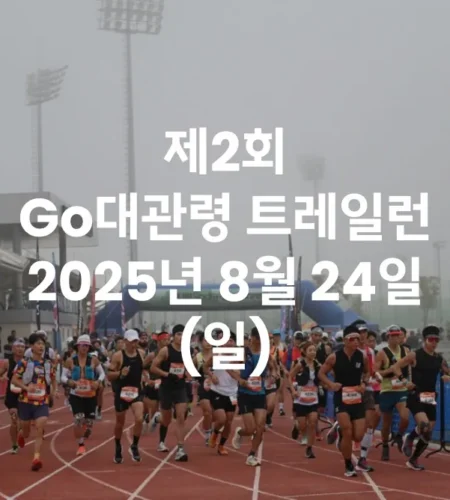 2025 대관령 트레일런 접수 코스 일정 안내