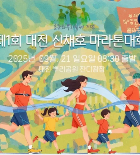 2025 대전 신채호 마라톤 접수 코스 일정 안내