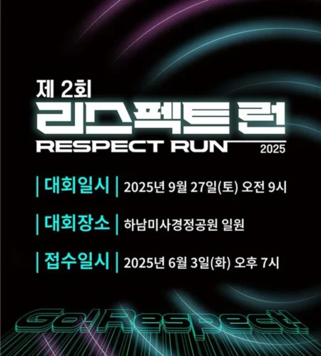 2025 리스펙트런 접수 코스 일정 안내