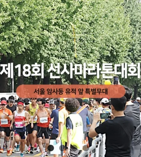 2025 선사 마라톤 접수 코스 일정 안내