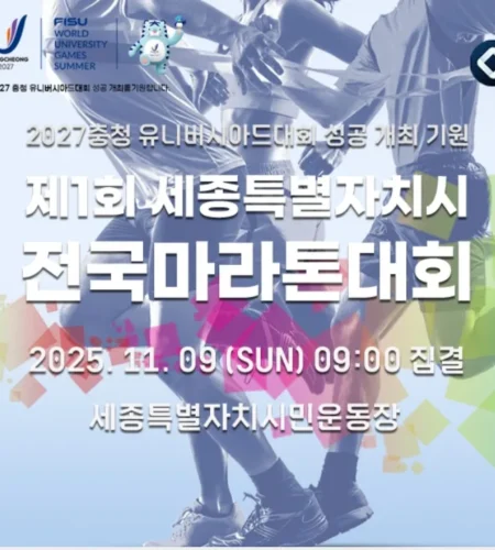 2025 세종특별자치시 마라톤 접수 코스 일정 안내