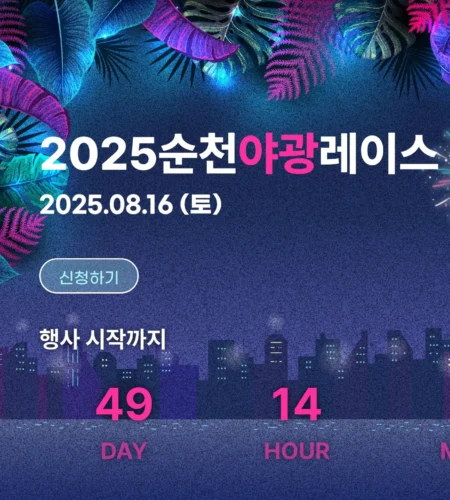 2025 순천 야광 레이스 접수 코스 일정 안내