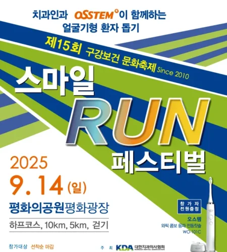 2025 스마일런 페스티벌 접수 코스 일정 안내