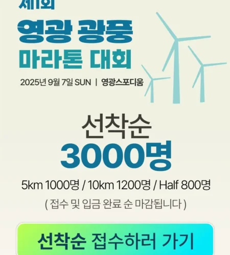 2025 영광 광풍 마라톤 접수 코스 일정 안내