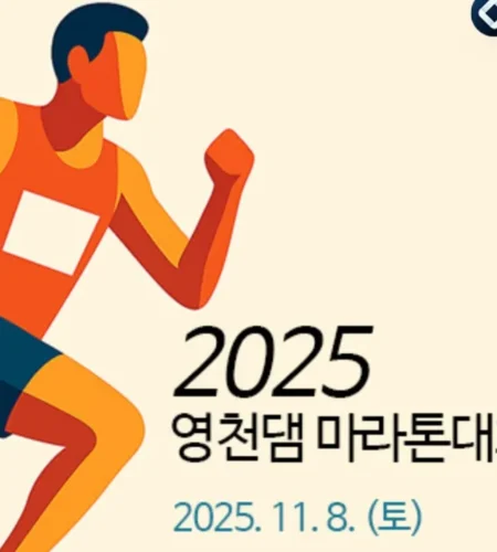 2025 영천댐 마라톤 접수 코스 일정 안내