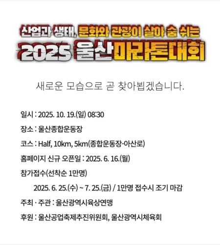 2025 울산 마라톤 접수 코스 일정 안내