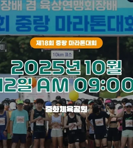 2025 중랑 마라톤 접수 코스 일정 안내