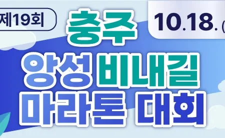 2025 충주 앙성 비내길 마라톤 접수 코스 일정 안내