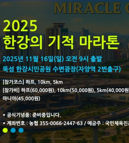 2025 한강의기적 마라톤 접수 코스 일정 안내