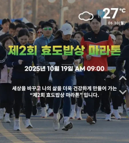 2025 효도밥상 마라톤 접수 코스 일정 안내