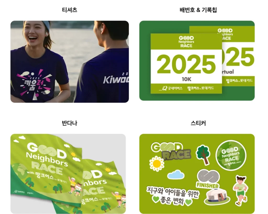 굿네이버스 레이스 2025 기념품
