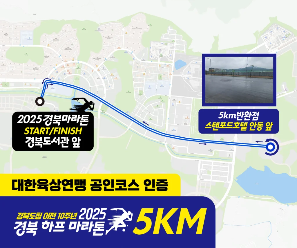 2025 경북하프마라톤 5km코스