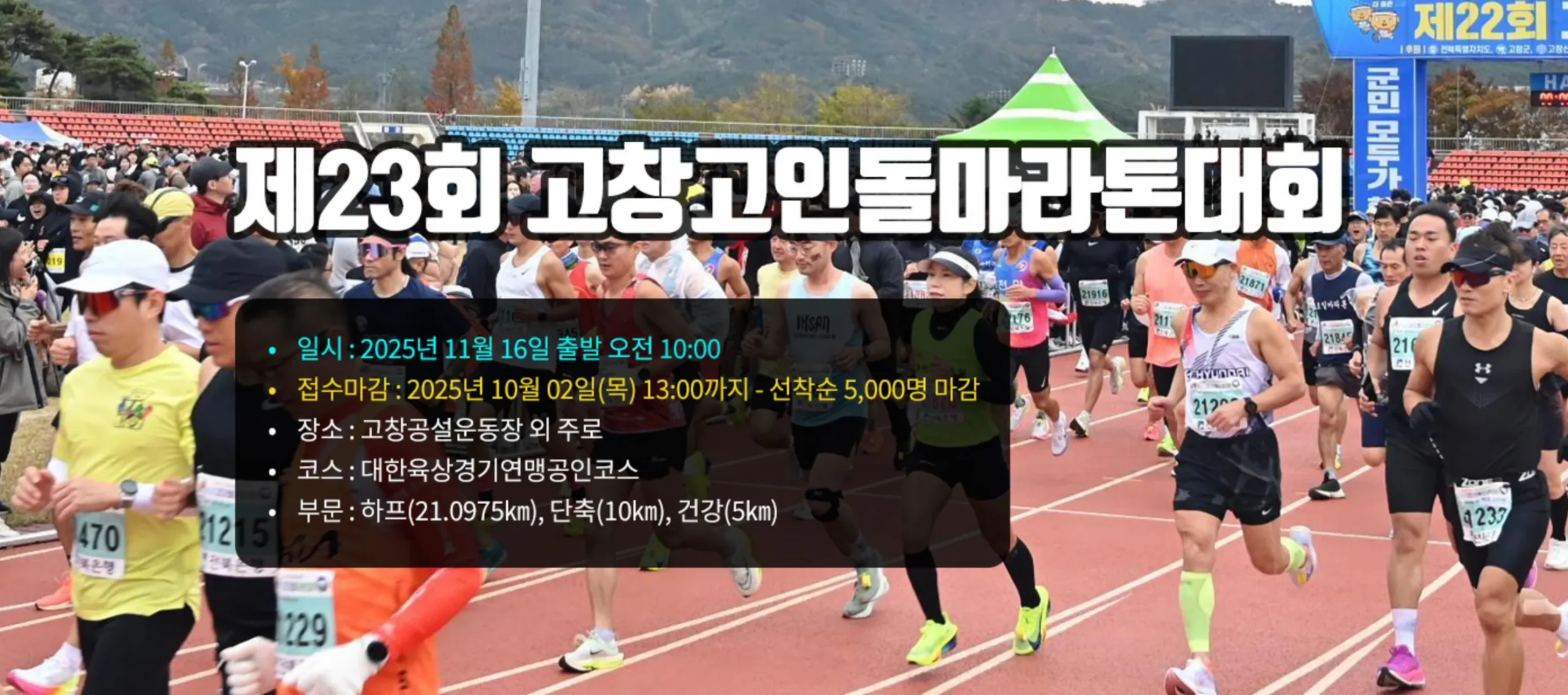2025 고창고인돌마라톤 안내 scaled