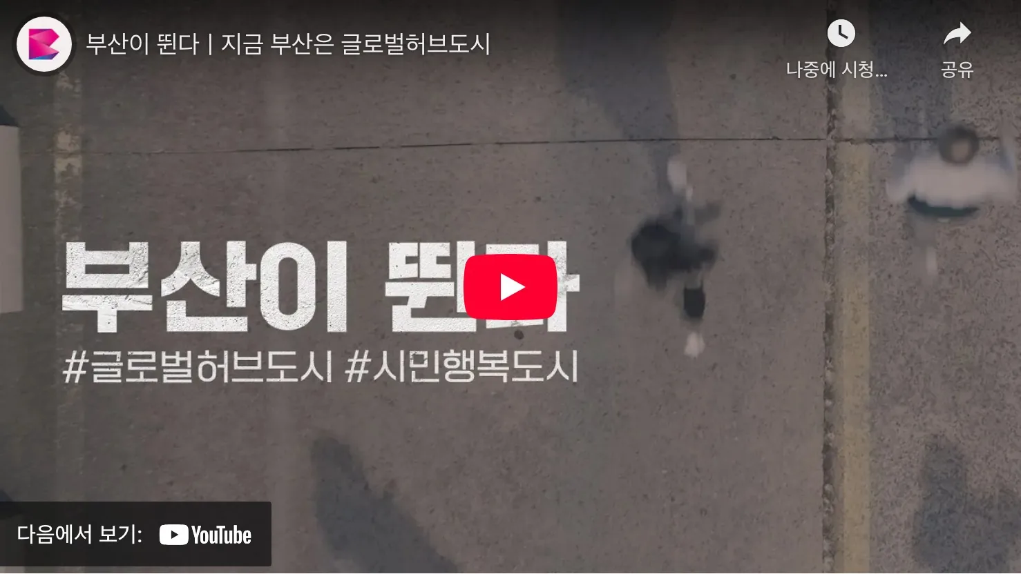 2025 글로벌 허브 부산 마라톤 유튜브