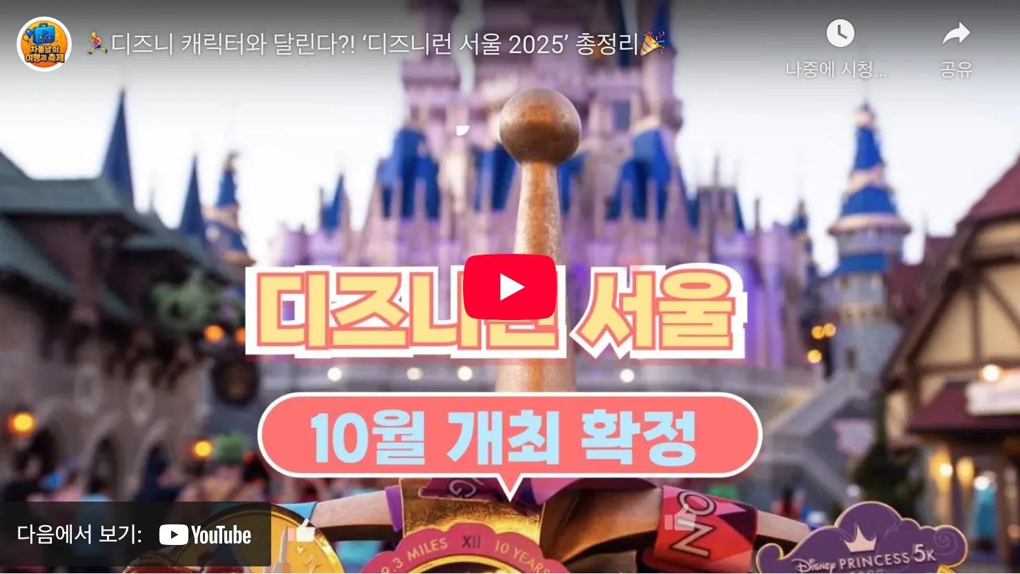 2025 디즈니런 유튜브