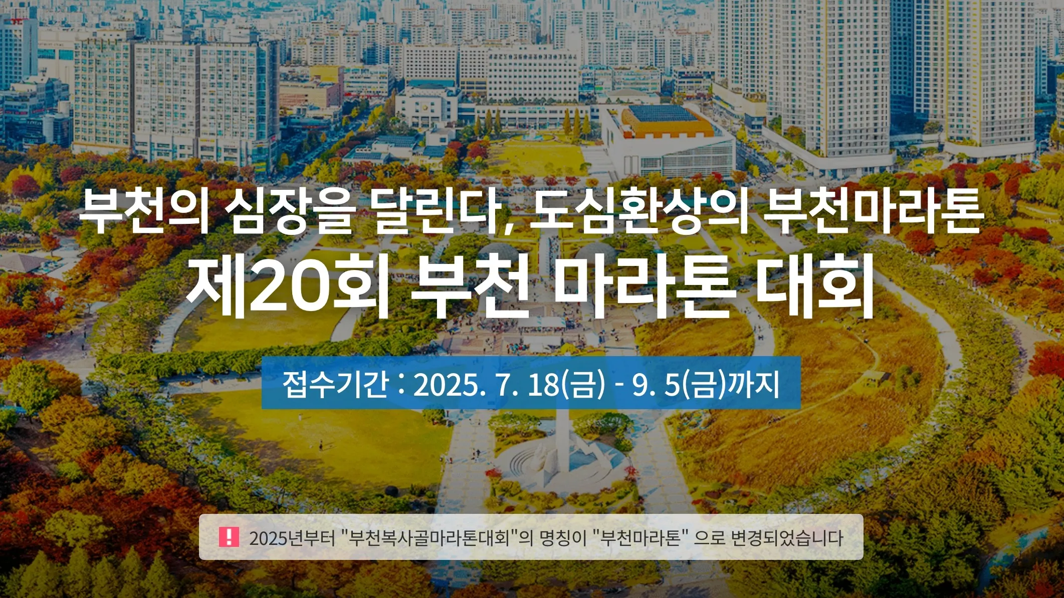 2025 부천 마라톤 안내