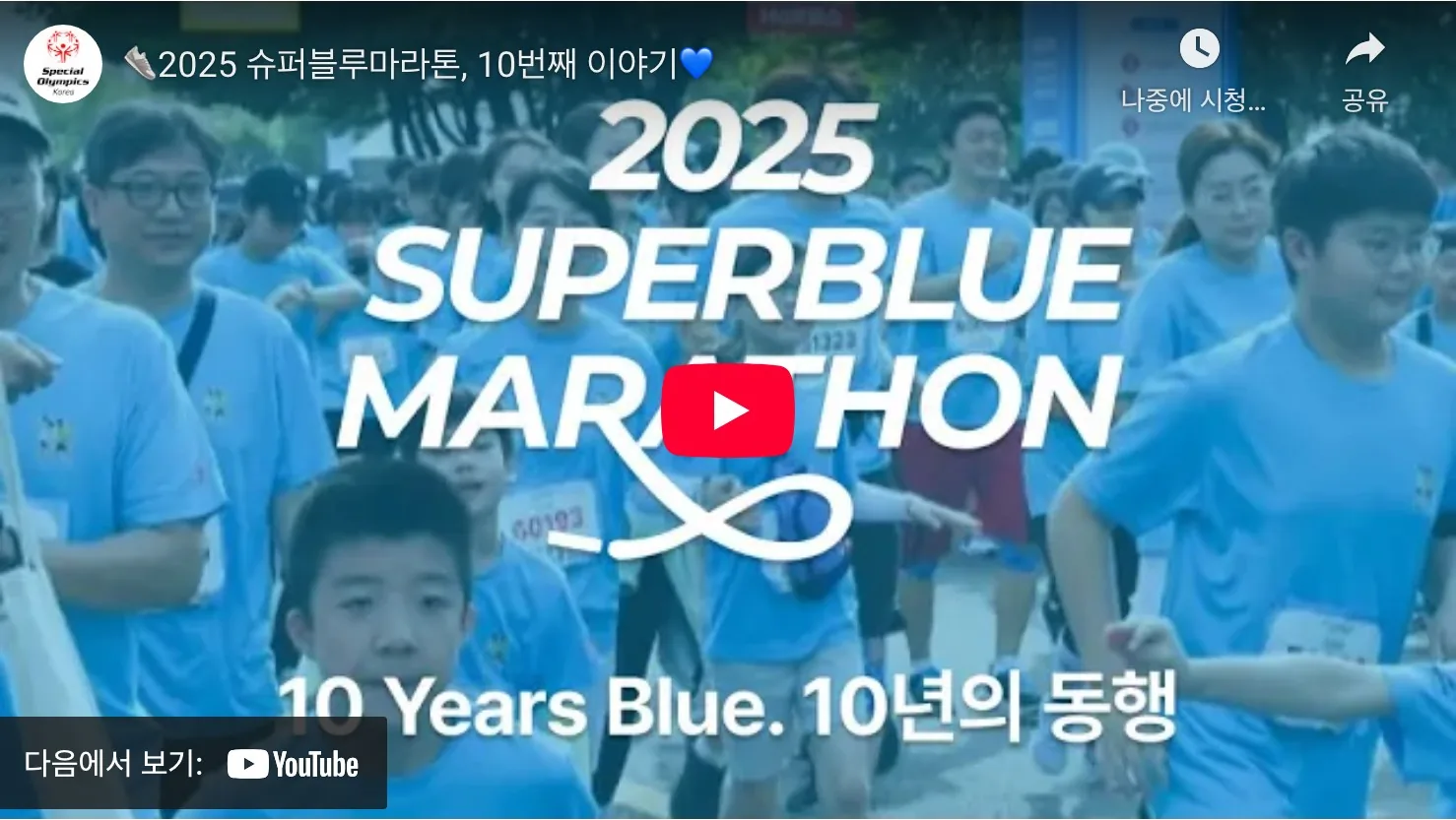 2025 슈퍼블루 마라톤 유튜브