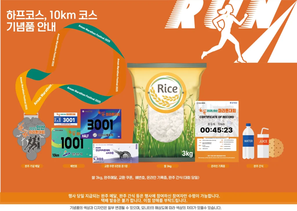 2025 안산 마라톤 하프 10k 기념품