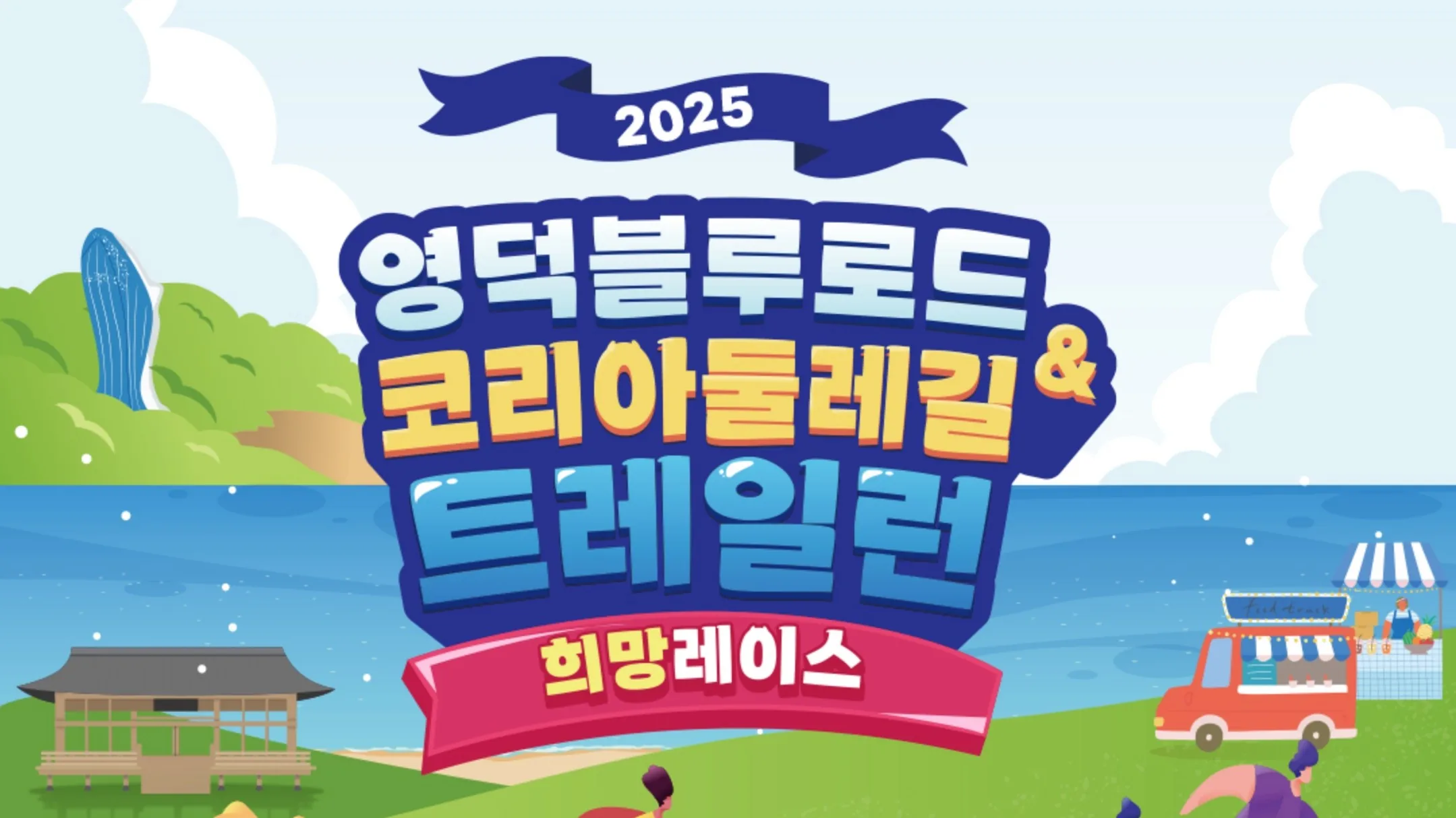 2025 영덕 블루로드 트레일런 안내