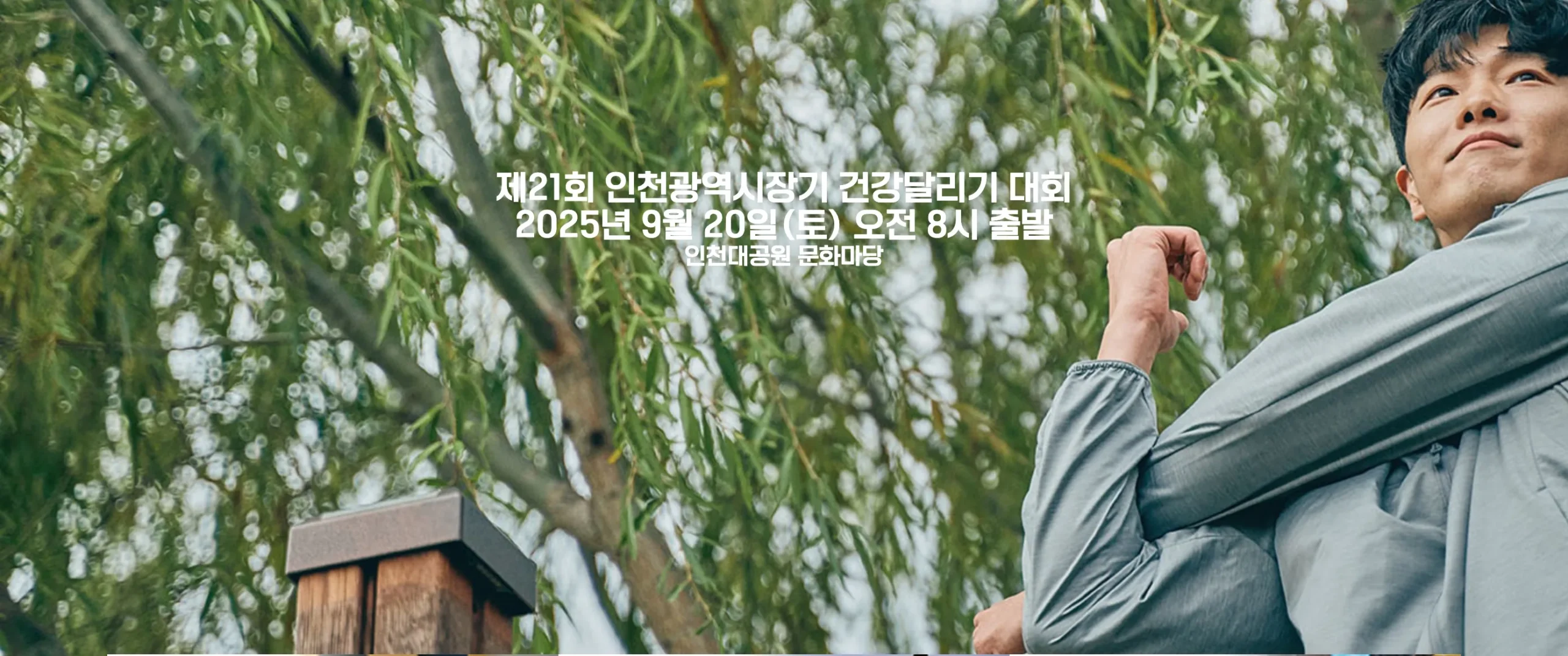 2025 인천광역시장기 건강달리기 안내 scaled