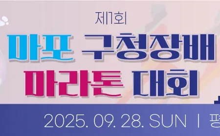2025 마포 구청장배 마라톤 접수 코스 일정 안내