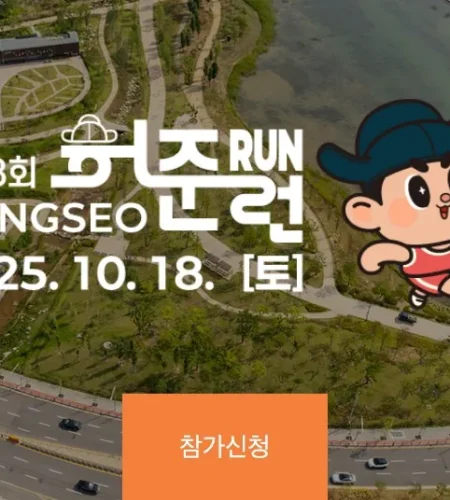 2025 강서 허준런 접수 코스 일정 안내