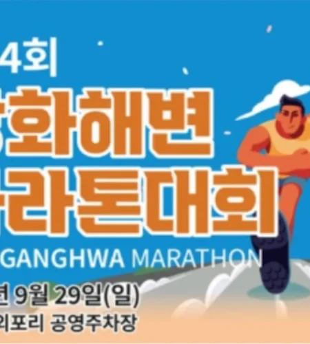 2025 강화해변마라톤 접수 코스 일정 안내