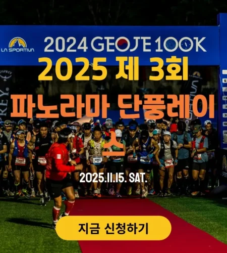 2025 거제 파노라마 단풍 레이스 접수 코스 일정 안내